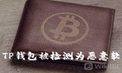 如何处理TP钱包被检测为恶意软件的问题