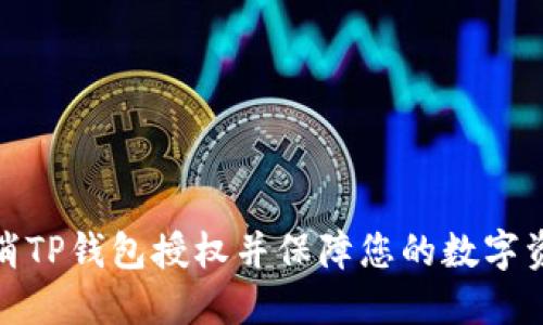 如何取消TP钱包授权并保障您的数字资产安全