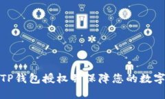 如何取消TP钱包授权并保障您的数字资产安全