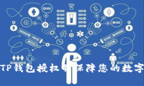 如何取消TP钱包授权并保障您的数字资产安全