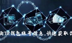 如何高效查询TP钱包账号信息，快速获取你的资产