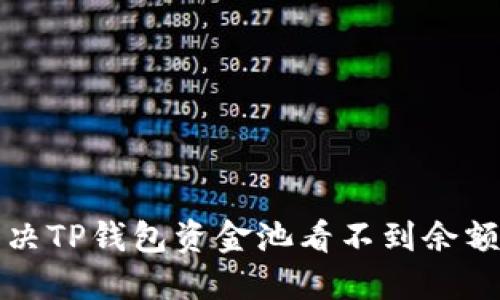如何解决TP钱包资金池看不到余额的问题