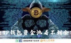 如何解决TP钱包资金池看不到余额的问题