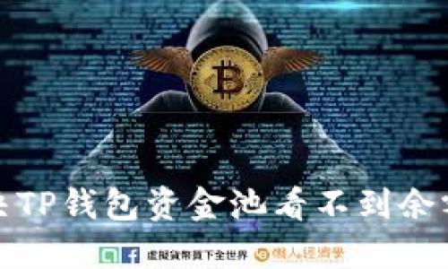 如何解决TP钱包资金池看不到余额的问题