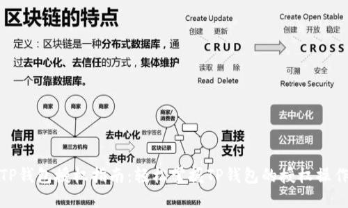 TP钱包授权指南：轻松掌握TP钱包的授权操作