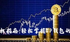 TP钱包授权指南：轻松掌握TP钱包的授权操作