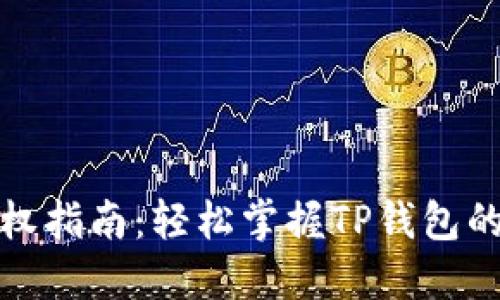 TP钱包授权指南：轻松掌握TP钱包的授权操作