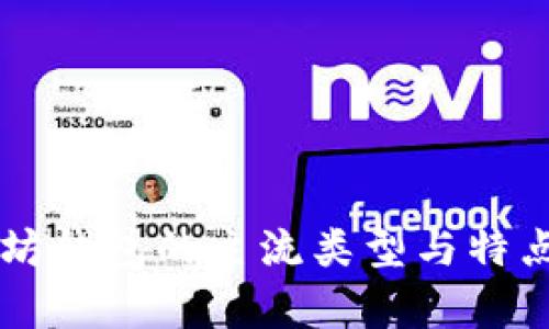 以太坊钱包的主流类型与特点分析