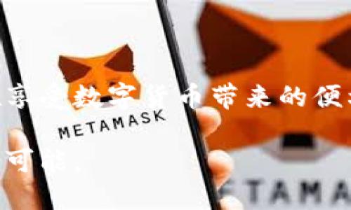    为什么TP钱包的U会自动转出？  / 

 guanjianci  TP钱包, U, 自动转出  /guanjianci 

 一、引言：数字钱包的便捷与风险 

 随着区块链技术的迅猛发展，数字货币逐渐成为现代投资者和交易者的重要资产。在这个趋势下，诸如TP钱包这样的数字钱包应运而生，使得人们可以更为便捷地存储、转账和管理加密货币。然而，许多用户在使用TP钱包时，常常会惊讶地发现，自己的U（Tether，稳定币的一种）会“神秘”地自动转出。究竟是什么原因导致这种情况的发生呢？ 

 二、TP钱包的基本功能与特点 

 TP钱包是一款受到广泛认可的数字货币钱包，它不仅支持多种主流的加密货币，还提供了用户友好的界面和一系列实用的功能。例如，用于交易的历史记录、市场行情的实时更新、资产的多重管理等，这些都为用户提供了便利。然而，正因为功能的多样性，安全性的问题时常引发用户的担忧。 

 三、自动转出的常见原因 

 造成TP钱包中U会自动转出的原因有多种，了解这些因素有助于用户更好地保护自己的资产安全。以下是一些可能的原因：

h4 1. 第三方应用的权限 /h4

 当用户使用TP钱包时，可能会下载一些第三方应用来增强钱包的功能性。然而，这些应用往往需要获取钱包的访问权限，如果用户不小心授权了不明应用，就可能导致资产被转出。因此，在安装任何应用之前，务必要仔细查看该应用的权限请求，确保是可信赖的应用。 

h4 2. 私钥或助记词泄露 /h4

 钱包的私钥和助记词是用户数字资产安全的核心。如果这些信息意外泄露，无论是通过网络钓鱼还是其他攻击手法，攻击者都可以轻易地访问并转移钱包内的资金。用户需要特别注意，绝不要将私钥和助记词暴露在公共场合或分享给他人。 

h4 3. 网络钓鱼攻击 /h4

 网络钓鱼是一种常见的攻击手法，它试图通过伪装成信任的实体来获取用户的关键信息。若用户误入钓鱼网站或接收到伪装的邮件，点击其中的链接并输入钱包信息，就可能导致资金被转出。定期检查URL的合法性，避免在不安全的网络环境下操作，能够有效降低风险。 

h4 4. 智能合约的漏洞 /h4

 在一些情况下，TP钱包可能与特定的智能合约进行交互。如果这些智能合约存在漏洞，黑客可能会利用这些漏洞进行攻击，从而转移用户钱包中的资产。这提醒用户在使用去中心化应用（DApp）时，仔细评估其安全性和审计报告。 

h4 5. 系统故障与bug /h4

 任何软件系统都有可能出现故障或bug，TP钱包也并不例外。在极少数情况下，用户可能因为钱包软件的故障而遭遇资产自动转出的意外。虽然这种情况较为少见，但用户仍应定期更新软件，以防止可能出现的安全隐患。 

 四、如何防止U自动转出？ 

 为了保障数字资产的安全，用户需采取多项措施以降低U自动转出的风险。以下是一些实用建议：

h4 1. 设置复杂的密码 /h4

 一个强而复杂的密码是保护钱包的第一道防线。用户应该避免使用个人信息创建密码，如生日、手机号等，而是采用字母、数字及特殊字符的组合。适时更新密码也能提升安全性。

h4 2. 启用双重身份验证 /h4

 启用双重身份验证（2FA）可以增加额外的安全层，确保即使密码被盗，其他人也难以获取账户访问权限。许多钱包应用均支持此功能，用户应积极启用。 

h4 3. 保持设备安全 /h4

 保护用户的设备同样至关重要。定期更新手机和电脑操作系统，安装防病毒软件，并且避免在公共网络环境下进行交易，能有效降低被攻击的风险。 

h4 4. 定期检查账户活动 /h4

 定期检查TP钱包的交易记录和账户活动，可以及时发现异常情况。如果发现有未授权的转出，应立即采取措施，如更改密码或联系钱包客服。 

h4 5. 教育与提升安全意识 /h4

 用户的安全意识是防止资产损失的关键。通过学习和了解相关的区块链知识，用户能够更好地识别潜在的风险，从而采取有效的防范措施。 

 五、总结：安全使用TP钱包的重要性 

 在数字货币日益普及的今日，安全地使用TP钱包显得尤为重要。通过了解U自动转出的原因和采取相应的防范措施，用户能够更有效地保护自己的资产安全。在享受数字货币带来的便利时，请时刻保持警惕，避免不必要的损失。若您在使用TP钱包的过程中遇到任何疑惑或问题，务必咨询其官方客服与专业人士，以获取更为可信和详尽的建议。 

 以上分析基本涵盖了TP钱包用户可能会面临的一些挑战与解决方案，希望大家在管理自己的数字资产时，能够更加安全、安心地享受这一新兴市场带来的无限可能。 