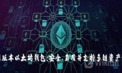 最新版本以太坊钱包：安