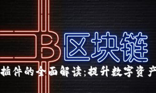 TP钱包翻译插件的全面解读：提升数字资产管理的工具