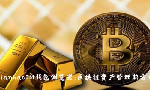bianhaoIM钱包浏览器：区块链资产管理新方式