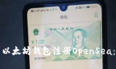如何使用以太坊钱包注册