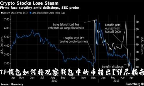 TP钱包如何将观察钱包中的币转出？详尽指南