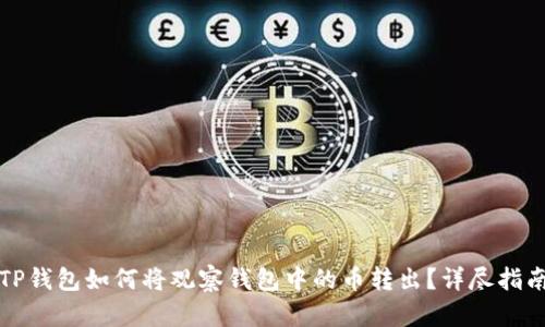 TP钱包如何将观察钱包中的币转出？详尽指南