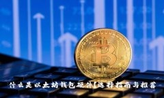 什么是以太坊钱包硬件？