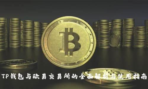 TP钱包与欧易交易所的全面解析与使用指南