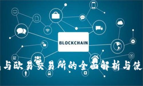 TP钱包与欧易交易所的全面解析与使用指南