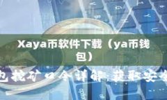 虚拟货币钱包挖矿口令详