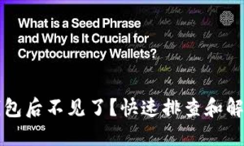 提币到TP钱包后不见了？快速排查和解决方法详解