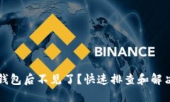 提币到TP钱包后不见了？快速排查和解决方法详解