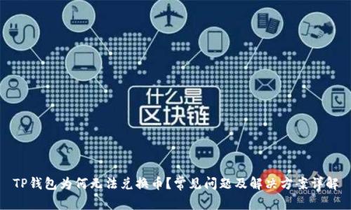 TP钱包为何无法兑换币？常见问题及解决方案详解