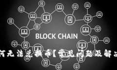 TP钱包为何无法兑换币？常见问题及解决方案详解