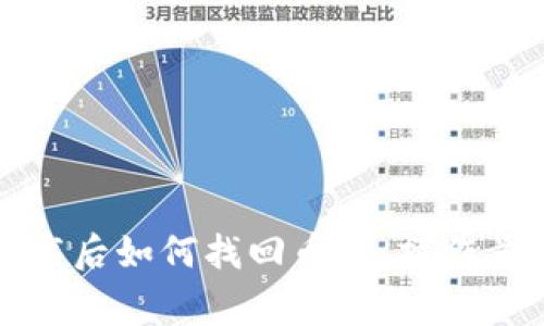 TP钱包重新下载后如何找回币种：操作步骤与注意事项