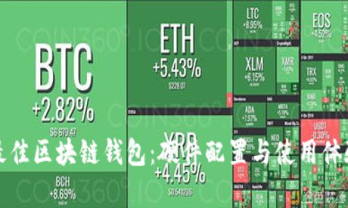 如何选择最佳区块链钱包：硬件配置与使用体验全面解析