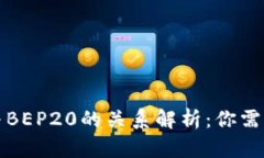 TP钱包收款与BEP20的关系解