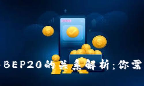 TP钱包收款与BEP20的关系解析：你需要知道的一切
