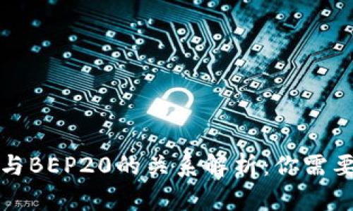 TP钱包收款与BEP20的关系解析：你需要知道的一切