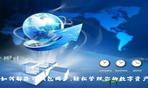 如何解除TP钱包同步，轻松管理你的数字资产