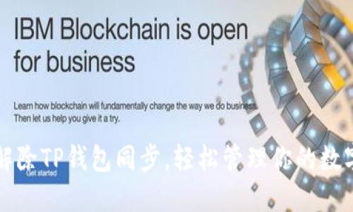 如何解除TP钱包同步，轻松管理你的数字资产