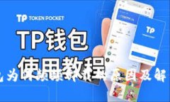 TP钱包为何频频卸载的原因