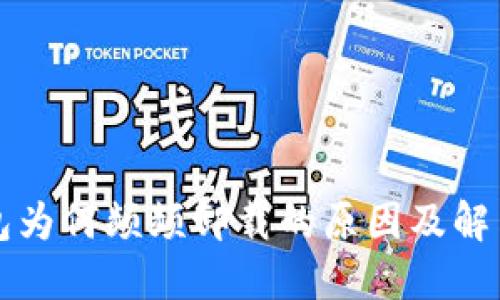TP钱包为何频频卸载的原因及解决方法