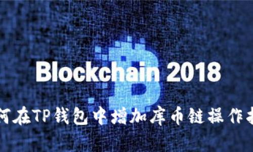 如何在TP钱包中增加库币链操作指南