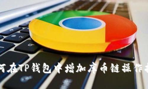 如何在TP钱包中增加库币链操作指南