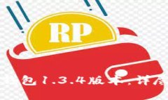 如何安全下载TP钱包1.3.4版