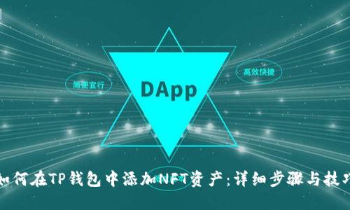如何在TP钱包中添加NFT资产：详细步骤与技巧