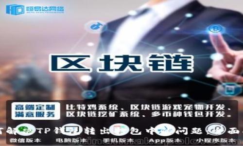 如何解决TP钱包转出打包中的问题：全面指南