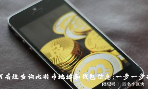 如何有效查询比特币地址和钱包信息：一步一步指南
