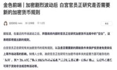 TP钱包不支持TRC20？原因分