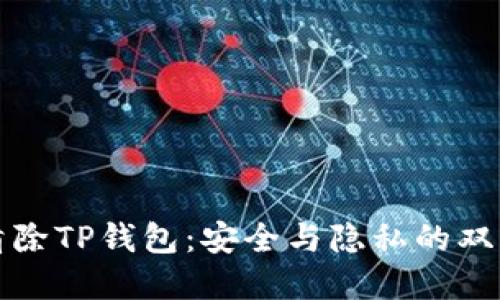 彻底清除TP钱包：安全与隐私的双重保障