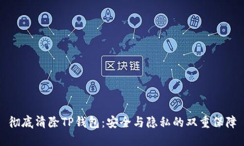 彻底清除TP钱包：安全与隐私的双重保障