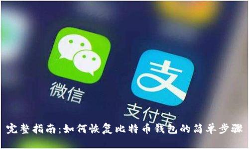 完整指南：如何恢复比特币钱包的简单步骤