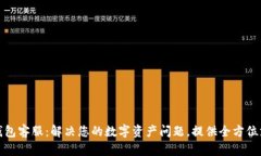 TP钱包客服：解决您的数字