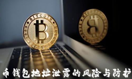 
比特币钱包地址泄露的风险与防护措施