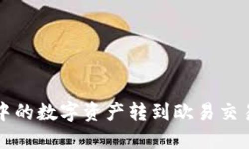 如何将TP钱包中的数字资产转到欧易交易所的详细指南