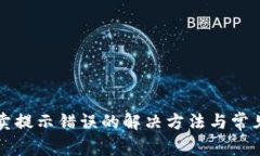TP钱包买卖提示错误的解决